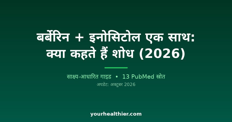 बर्बेरिन + इनोसिटोल एक साथ: क्या कहते हैं शोध (2026)