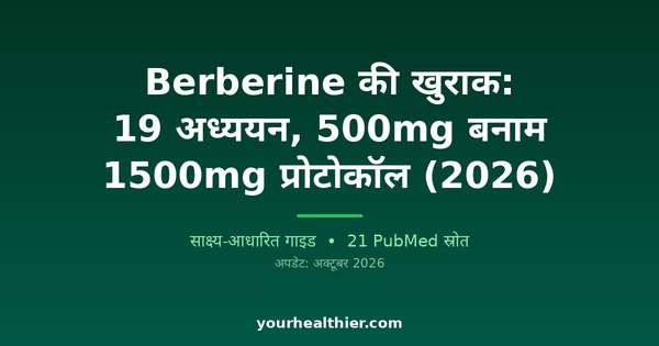 Berberine की खुराक: 19 अध्ययन, 500mg बनाम 1500mg प्रोटोकॉल (2026)