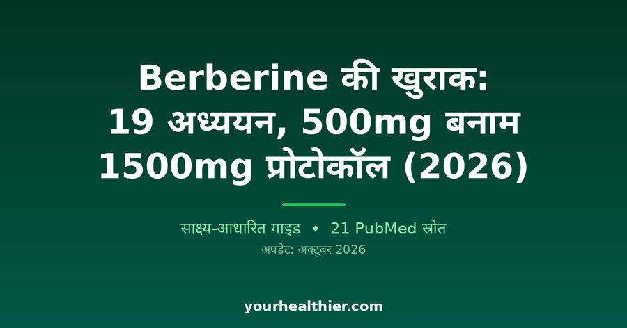 Berberine की खुराक: 19 अध्ययन, 500mg बनाम 1500mg प्रोटोकॉल (2026)