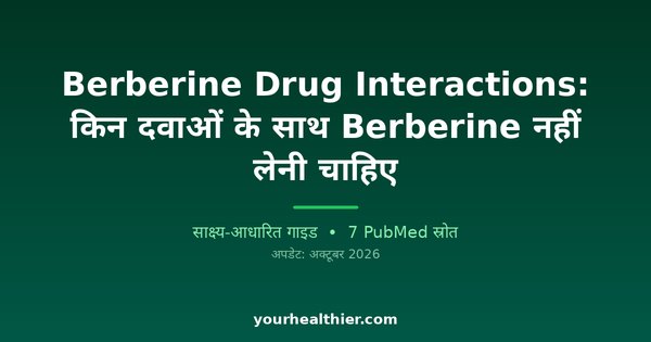 Berberine Drug Interactions: किन दवाओं के साथ Berberine नहीं लेनी चाहिए