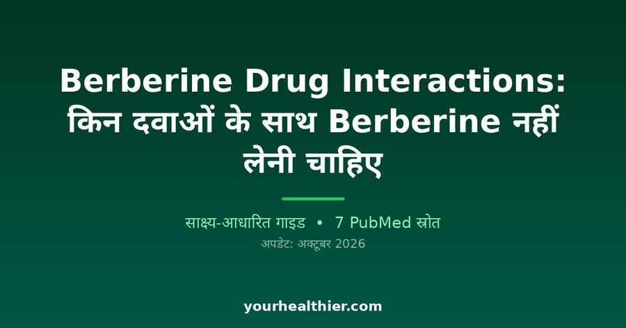 Berberine Drug Interactions: किन दवाओं के साथ Berberine नहीं लेनी चाहिए