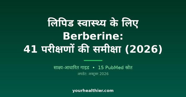 लिपिड स्वास्थ्य के लिए Berberine: 41 परीक्षणों की समीक्षा (2026)