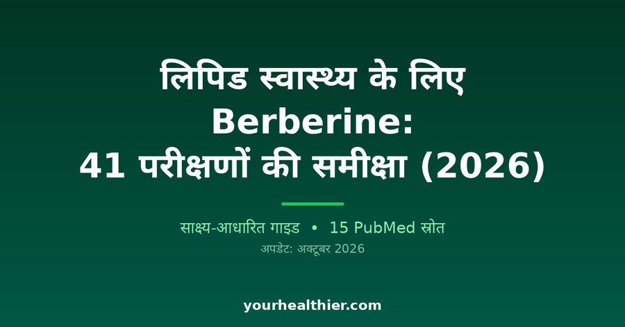 लिपिड स्वास्थ्य के लिए Berberine: 41 परीक्षणों की समीक्षा (2026)
