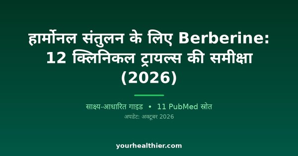 हार्मोनल संतुलन के लिए Berberine: 12 क्लिनिकल ट्रायल्स की समीक्षा (2026)