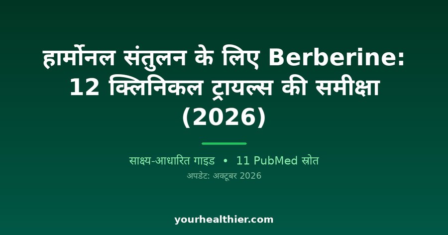 हार्मोनल संतुलन के लिए Berberine: 12 क्लिनिकल ट्रायल्स की समीक्षा (2026)