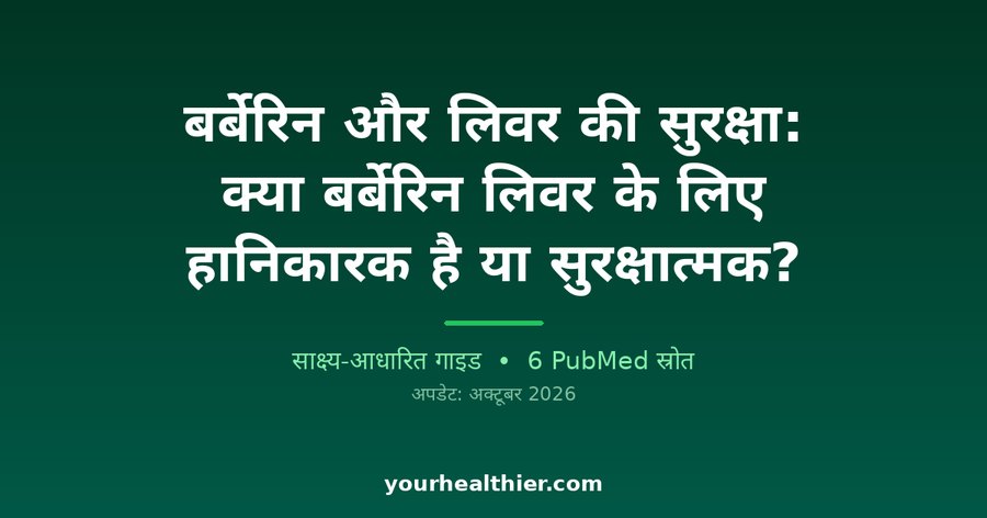 बर्बेरिन और लिवर की सुरक्षा: क्या बर्बेरिन लिवर के लिए हानिकारक है या सुरक्षात्मक?