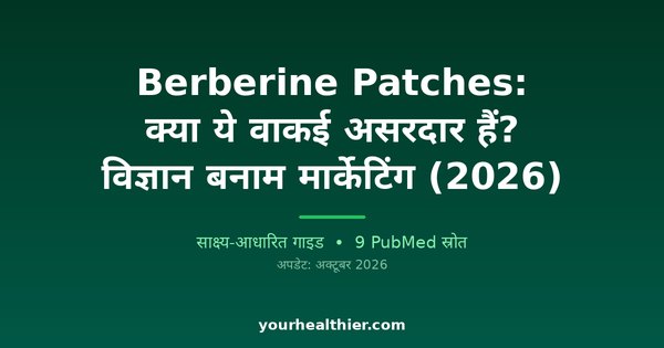 Berberine Patches: क्या ये वाकई असरदार हैं? विज्ञान बनाम मार्केटिंग (2026)