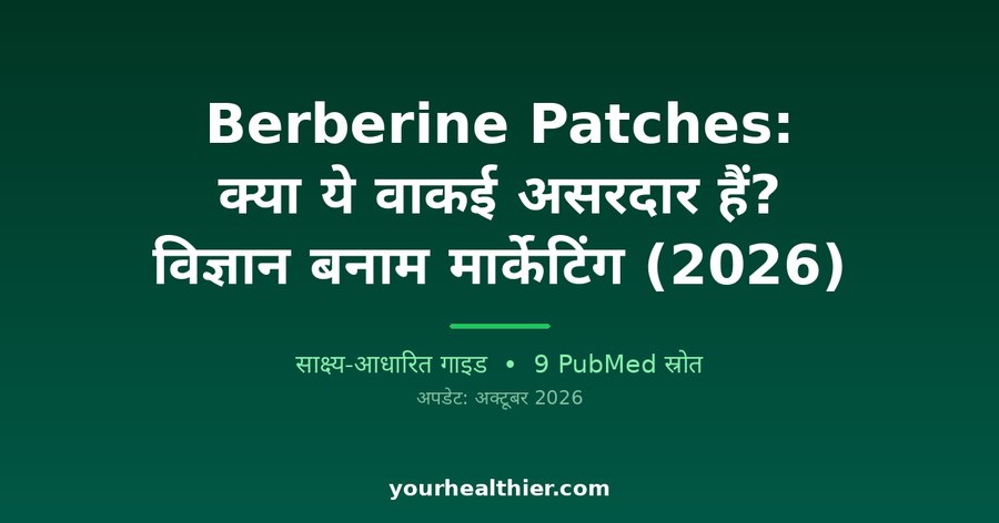 Berberine Patches: क्या ये वाकई असरदार हैं? विज्ञान बनाम मार्केटिंग (2026)