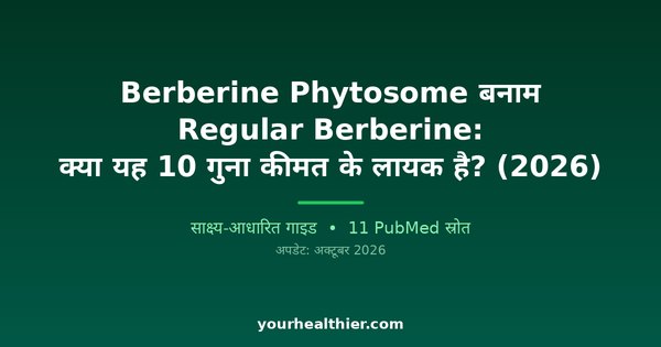 Berberine Phytosome बनाम Regular Berberine: क्या यह 10 गुना कीमत के लायक है? (2026)