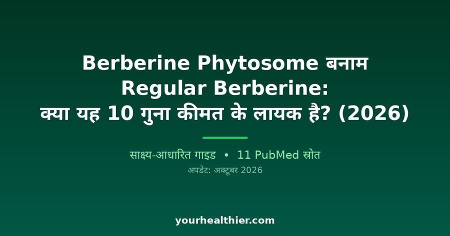 Berberine Phytosome बनाम Regular Berberine: क्या यह 10 गुना कीमत के लायक है? (2026)