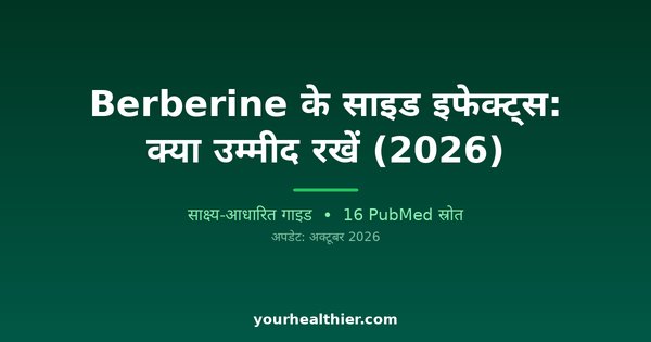 Berberine के साइड इफेक्ट्स: क्या उम्मीद रखें (2026)