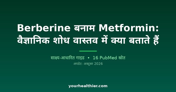 Berberine बनाम Metformin: वैज्ञानिक शोध वास्तव में क्या बताते हैं