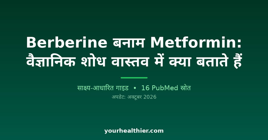 Berberine बनाम Metformin: वैज्ञानिक शोध वास्तव में क्या बताते हैं