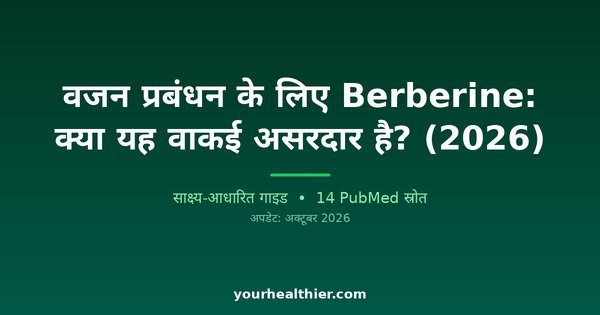 वजन प्रबंधन के लिए Berberine: क्या यह वाकई असरदार है? (2026)