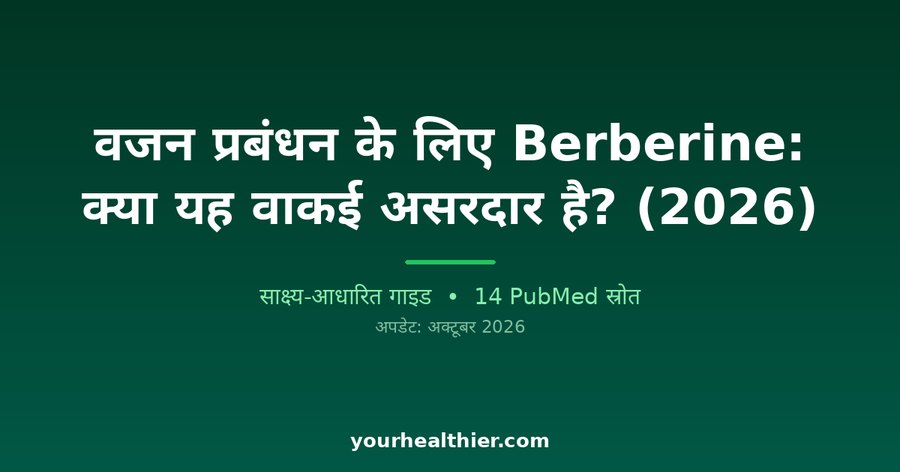 वजन प्रबंधन के लिए Berberine: क्या यह वाकई असरदार है? (2026)