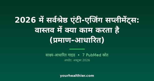 2026 में सर्वश्रेष्ठ एंटी-एजिंग सप्लीमेंट्स: वास्तव में क्या काम करता है (प्रमाण-आधारित)