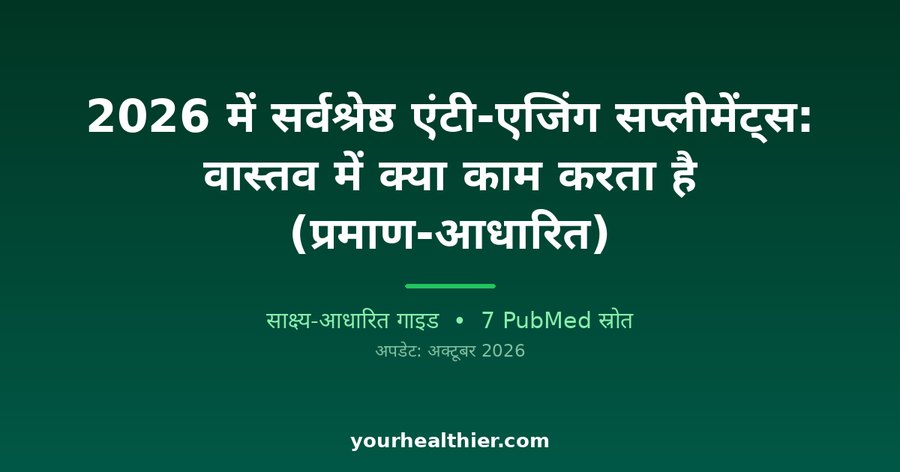 2026 में सर्वश्रेष्ठ एंटी-एजिंग सप्लीमेंट्स: वास्तव में क्या काम करता है (प्रमाण-आधारित)