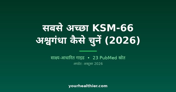 सबसे अच्छा KSM-66 अश्वगंधा कैसे चुनें (2026)