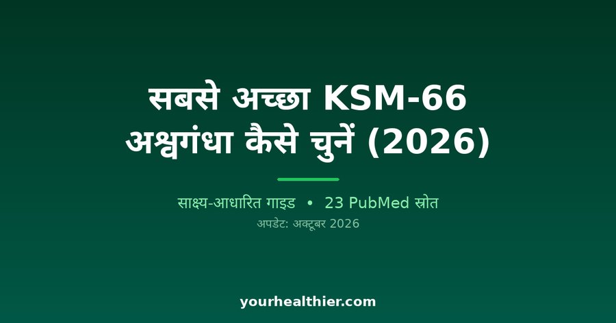 सबसे अच्छा KSM-66 अश्वगंधा कैसे चुनें (2026)