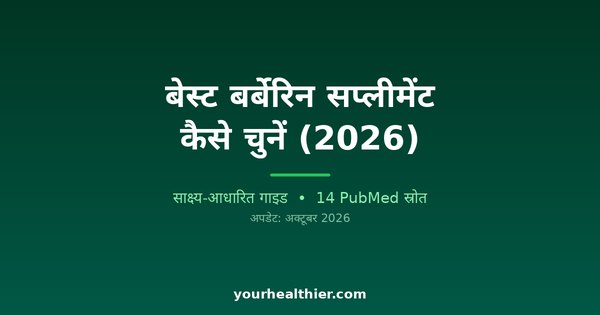 बेस्ट बर्बेरिन सप्लीमेंट कैसे चुनें (2026)