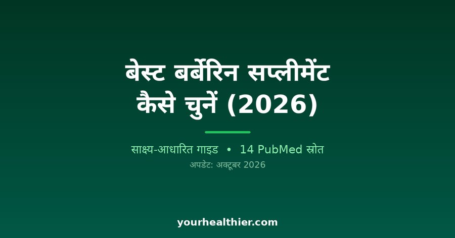 बेस्ट बर्बेरिन सप्लीमेंट कैसे चुनें (2026)