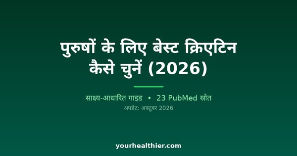 पुरुषों के लिए बेस्ट क्रिएटिन कैसे चुनें (2026)