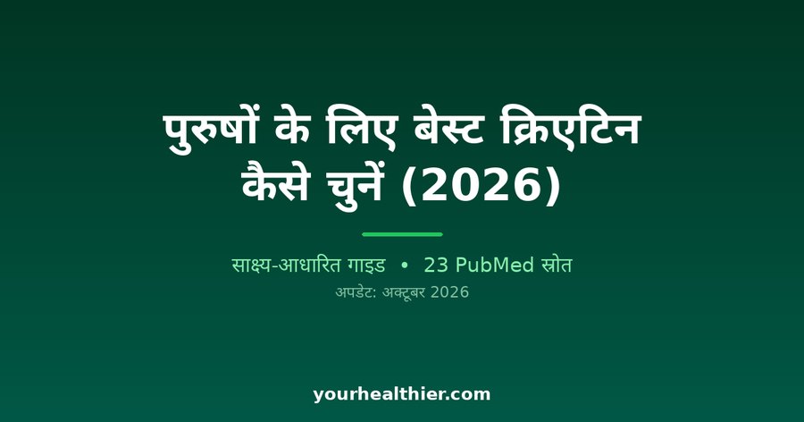 पुरुषों के लिए बेस्ट क्रिएटिन कैसे चुनें (2026)