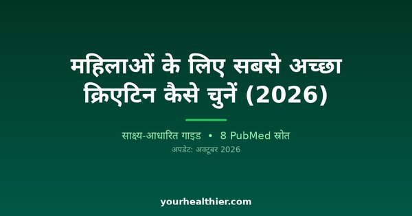 महिलाओं के लिए सबसे अच्छा क्रिएटिन कैसे चुनें (2026)