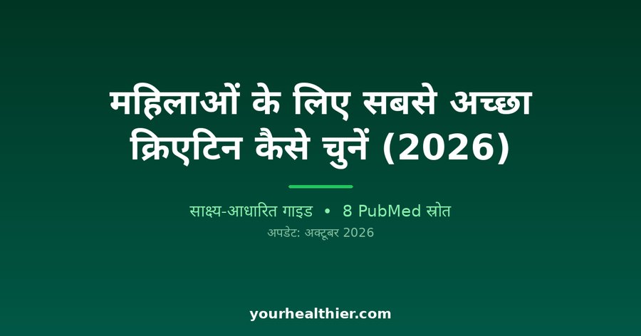 महिलाओं के लिए सबसे अच्छा क्रिएटिन कैसे चुनें (2026)
