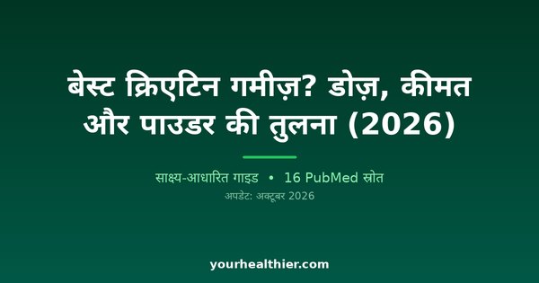 बेस्ट क्रिएटिन गमीज़? डोज़, कीमत और पाउडर की तुलना (2026)
