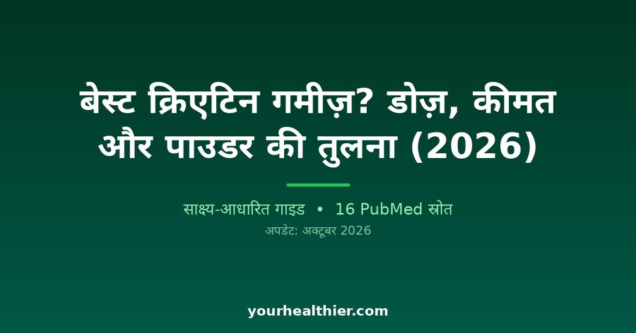 बेस्ट क्रिएटिन गमीज़? डोज़, कीमत और पाउडर की तुलना (2026)