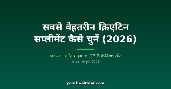 सबसे बेहतरीन क्रिएटिन सप्लीमेंट कैसे चुनें (2026)