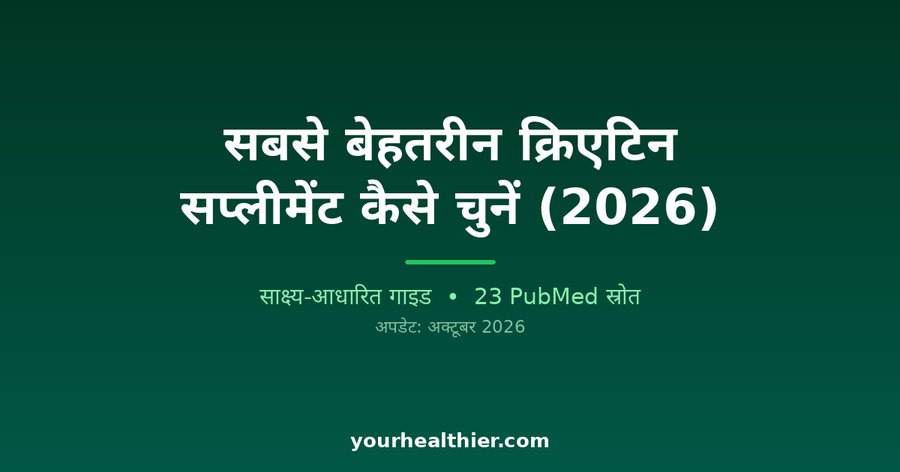 सबसे बेहतरीन क्रिएटिन सप्लीमेंट कैसे चुनें (2026)