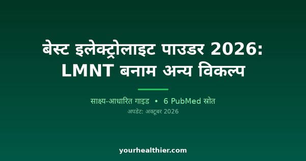 बेस्ट इलेक्ट्रोलाइट पाउडर 2026: LMNT बनाम अन्य विकल्प