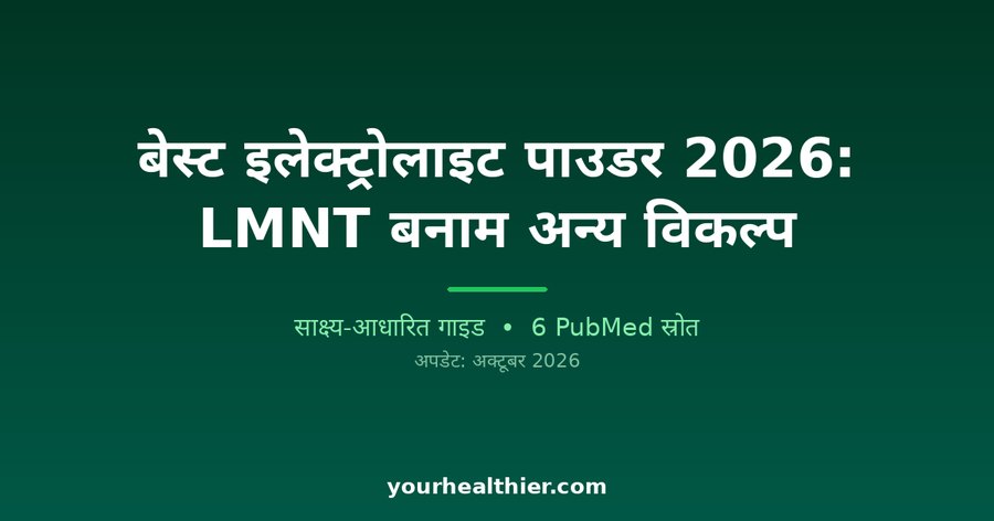 बेस्ट इलेक्ट्रोलाइट पाउडर 2026: LMNT बनाम अन्य विकल्प