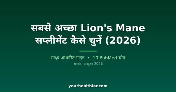सबसे अच्छा Lion’s Mane सप्लीमेंट कैसे चुनें (2026)