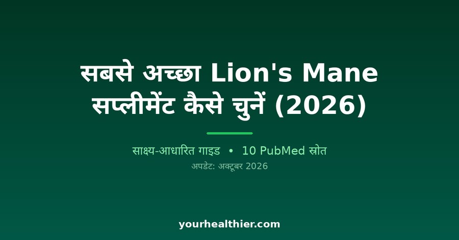 सबसे अच्छा Lion’s Mane सप्लीमेंट कैसे चुनें (2026)