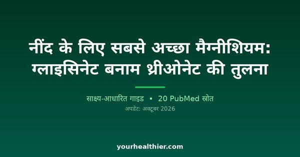 नींद के लिए सबसे अच्छा मैग्नीशियम: ग्लाइसिनेट बनाम थ्रीओनेट की तुलना