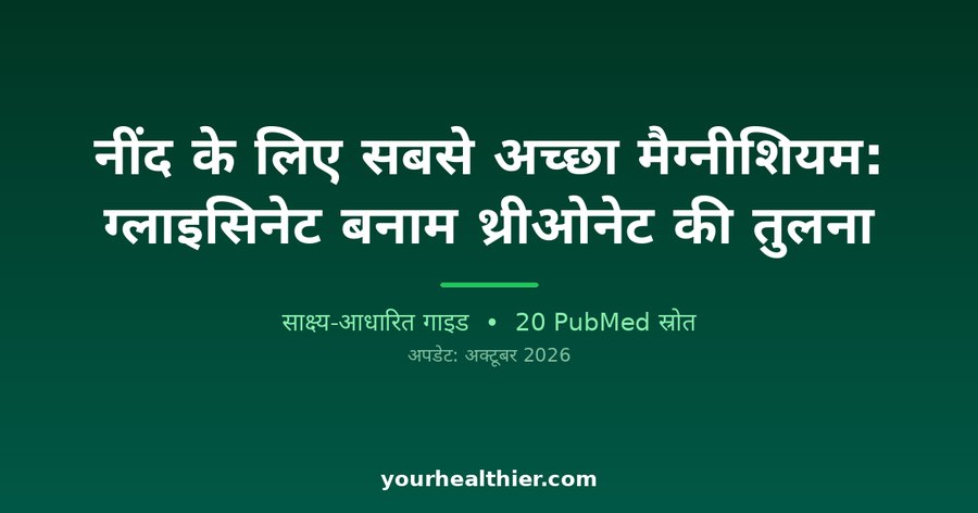 नींद के लिए सबसे अच्छा मैग्नीशियम: ग्लाइसिनेट बनाम थ्रीओनेट की तुलना
