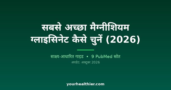 सबसे अच्छा मैग्नीशियम ग्लाइसिनेट कैसे चुनें (2026)