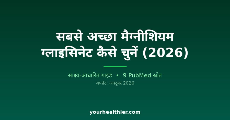सबसे अच्छा मैग्नीशियम ग्लाइसिनेट कैसे चुनें (2026)