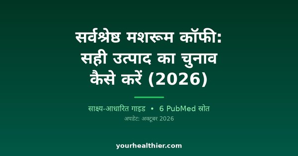 सर्वश्रेष्ठ मशरूम कॉफी: सही उत्पाद का चुनाव कैसे करें (2026)