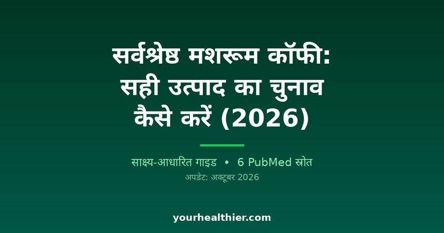 सर्वश्रेष्ठ मशरूम कॉफी: सही उत्पाद का चुनाव कैसे करें (2026)