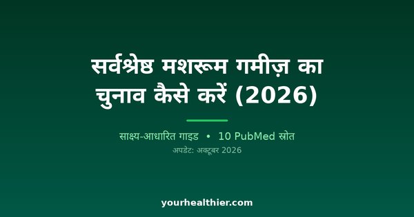 सर्वश्रेष्ठ मशरूम गमीज़ का चुनाव कैसे करें (2026)