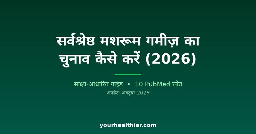 सर्वश्रेष्ठ मशरूम गमीज़ का चुनाव कैसे करें (2026)