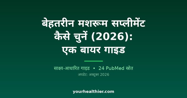 बेहतरीन मशरूम सप्लीमेंट कैसे चुनें (2026): एक बायर गाइड