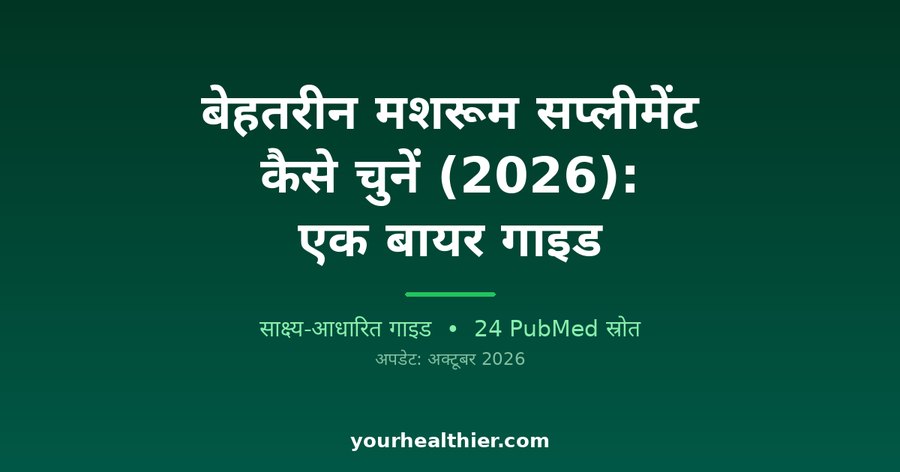 बेहतरीन मशरूम सप्लीमेंट कैसे चुनें (2026): एक बायर गाइड