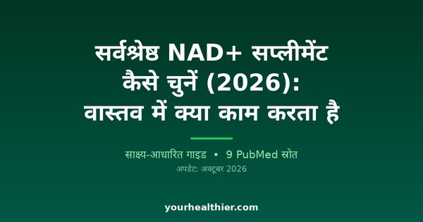 सर्वश्रेष्ठ NAD+ सप्लीमेंट कैसे चुनें (2026): वास्तव में क्या काम करता है