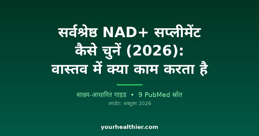 सर्वश्रेष्ठ NAD+ सप्लीमेंट कैसे चुनें (2026): वास्तव में क्या काम करता है