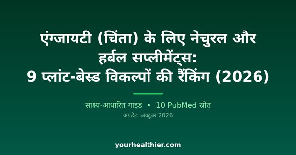 एंग्जायटी (चिंता) के लिए नेचुरल और हर्बल सप्लीमेंट्स: 9 प्लांट-बेस्ड विकल्पों की रैंकिंग (2026)